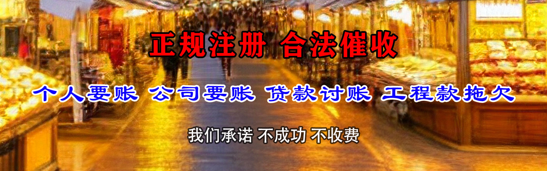 阳江讨账公司